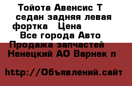 Тойота Авенсис Т22 седан задняя левая фортка › Цена ­ 1 000 - Все города Авто » Продажа запчастей   . Ненецкий АО,Варнек п.
